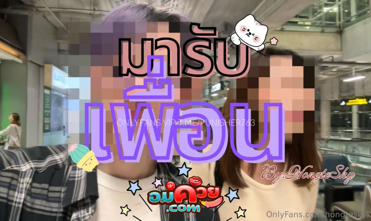 คลิปหลุด Onlyfan hongtesky ฮ่องเต้ รับบทอาหวังมารอรับเพื่อนที่สนามบิน แล้วพาไปกินอาหารแซ่บๆ ก่อนพาเข้าโรมแรมซอยกันจัดเต็มแบบไม่ยั้งเลย